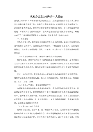 机构办公室主任年终个人总结