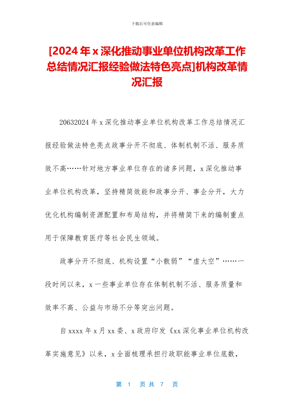 机构改革情况汇报_第1页