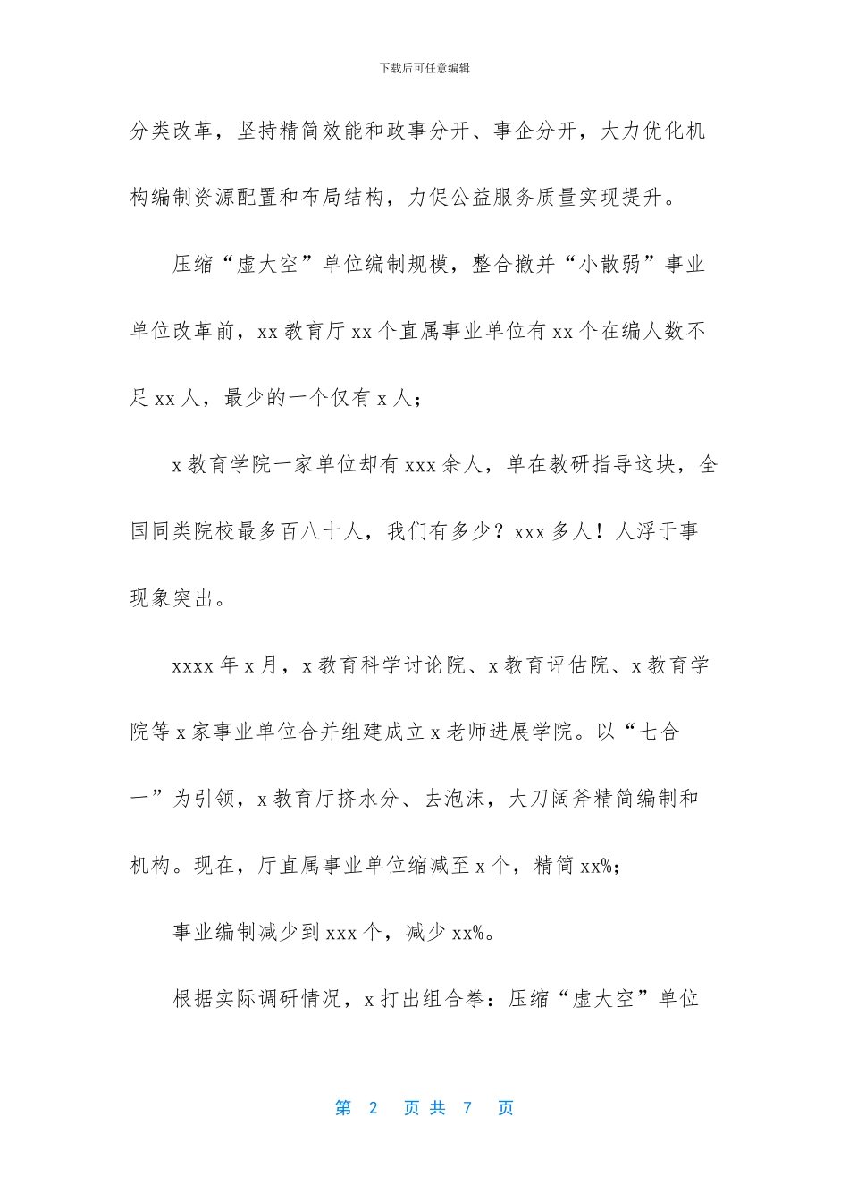 机构改革情况汇报_第2页