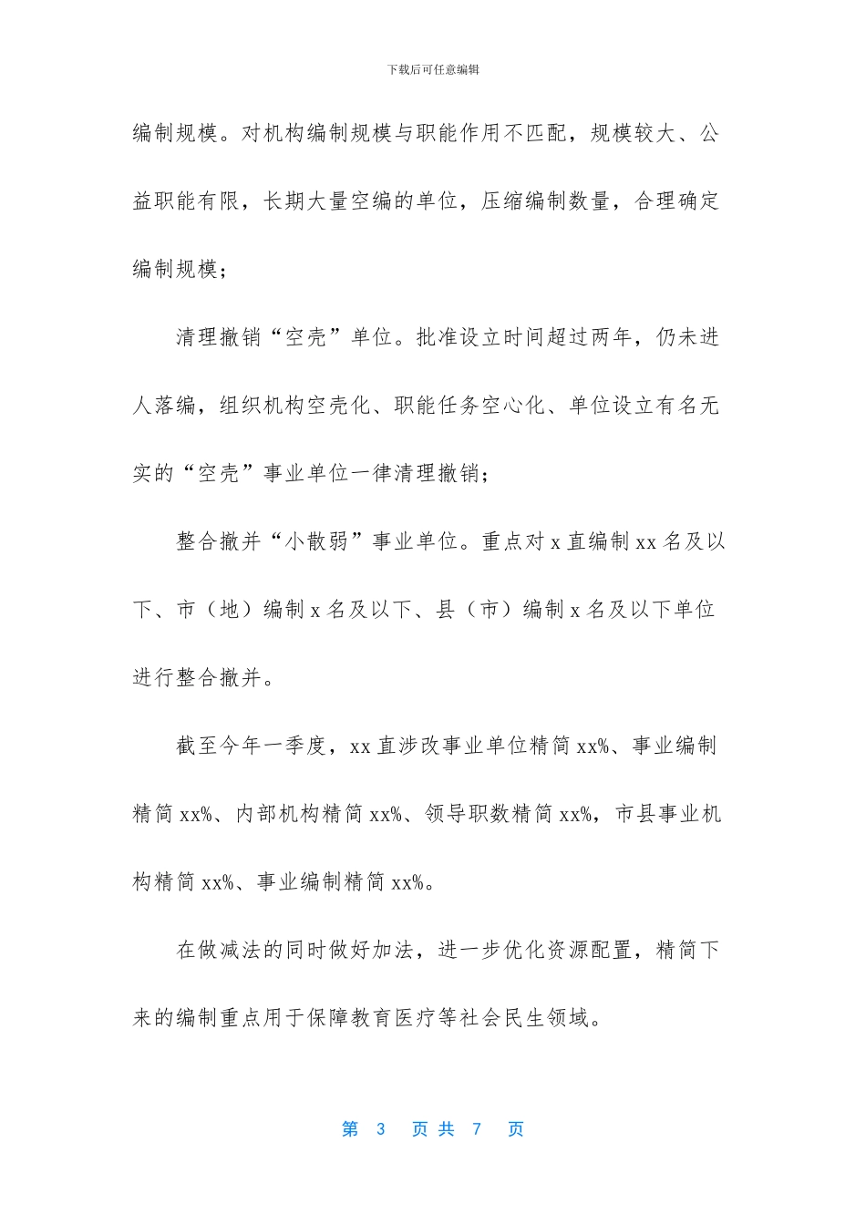 机构改革情况汇报_第3页