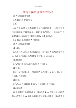 机构及岗位设置管理办法