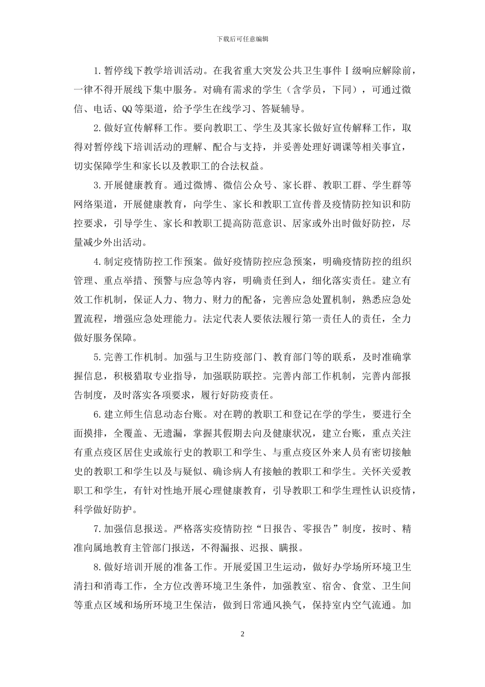 机构安全生产暨新冠肺炎疫情防控讲座主持词_第2页