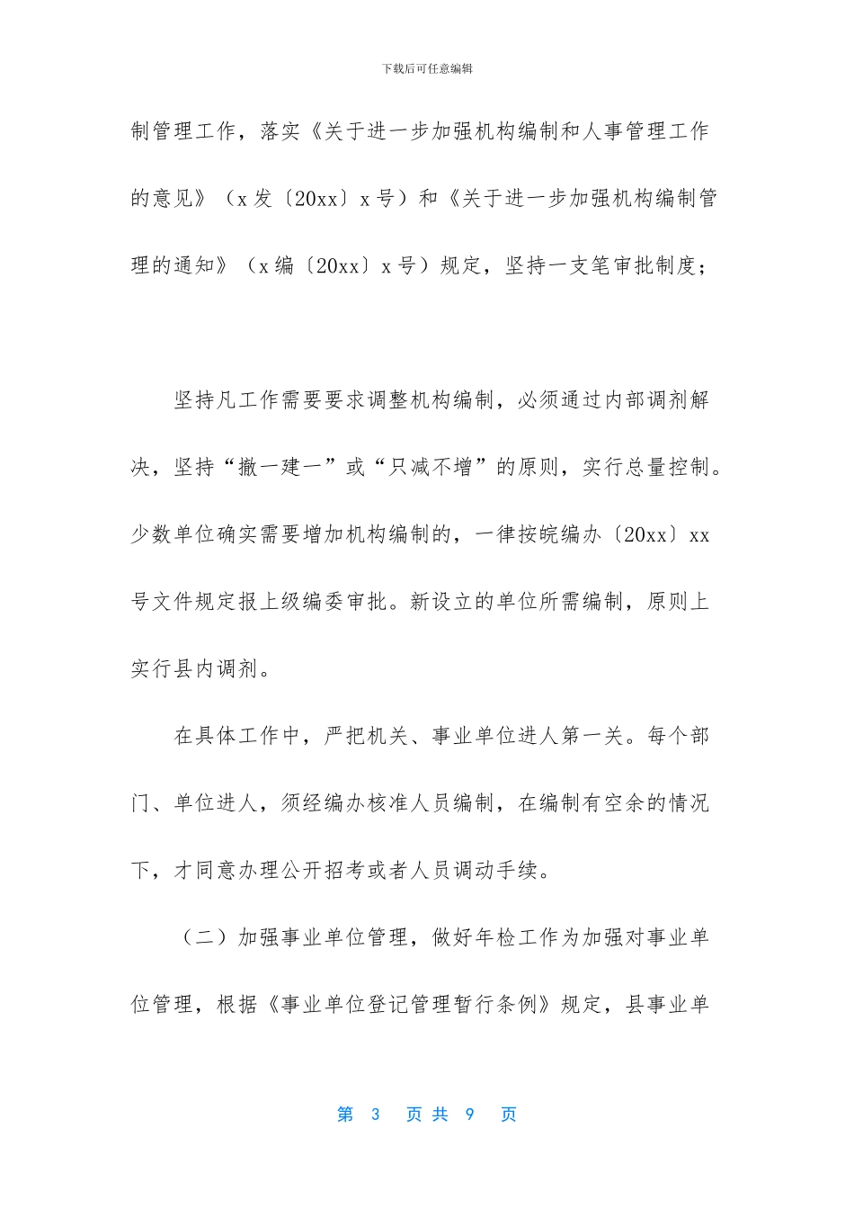 机构编制执行情况自查自评工作报告_第3页