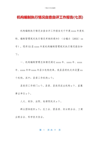 机构编制执行情况自查自评工作报告