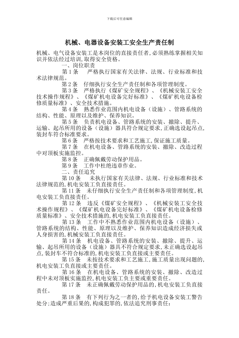机械、电器设备安装工安全生产责任制_第1页