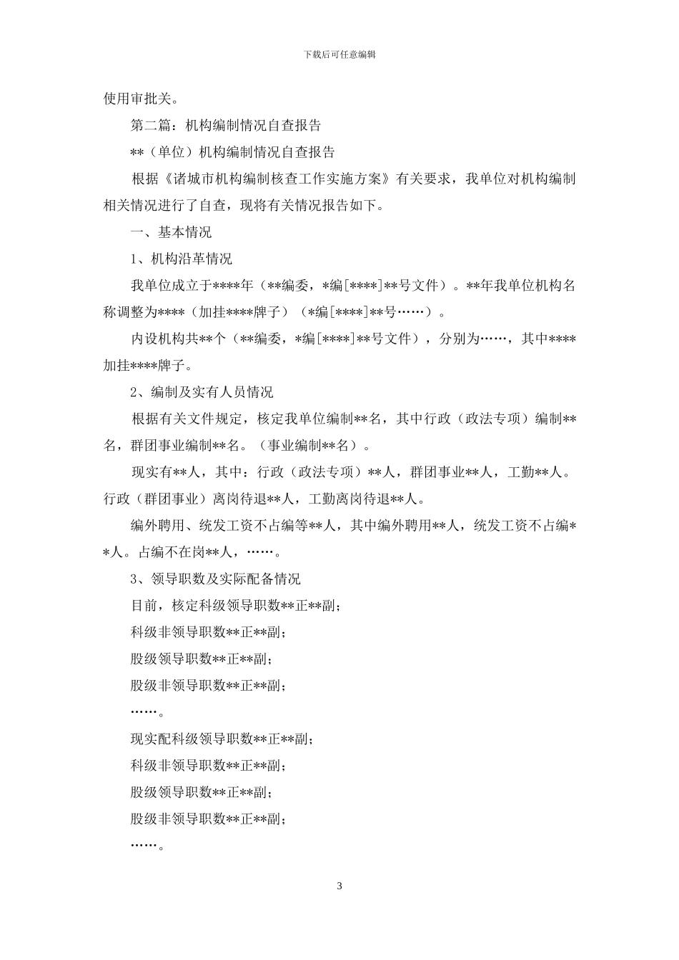 机构编制自查报告_第3页