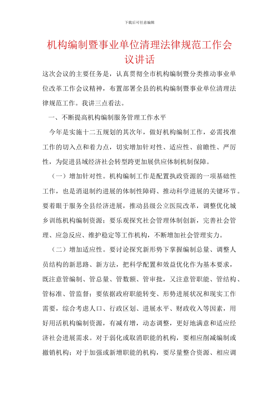 机构编制暨事业单位清理规范工作会议讲话_第1页