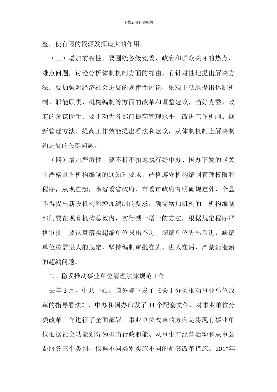 机构编制暨事业单位清理规范工作会议讲话_第2页