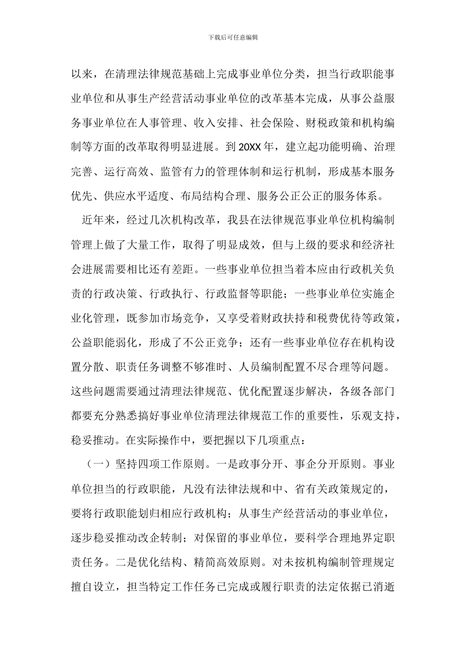 机构编制暨事业单位清理规范工作会议讲话_第3页