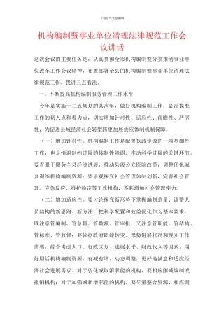 机构编制暨事业单位清理规范工作会议讲话