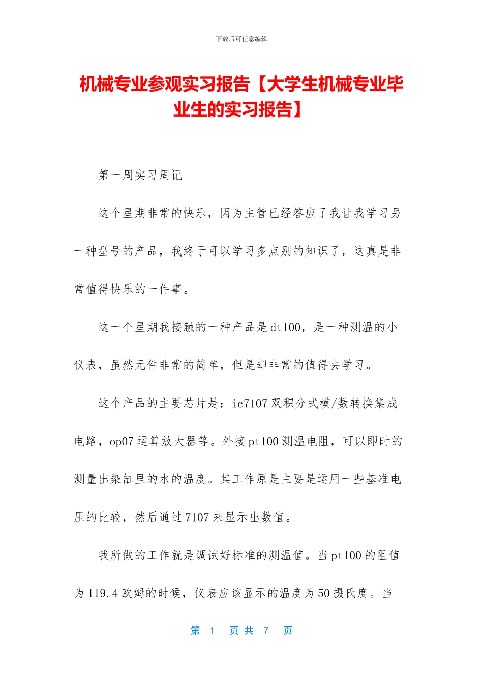 机械专业参观实习报告_第1页