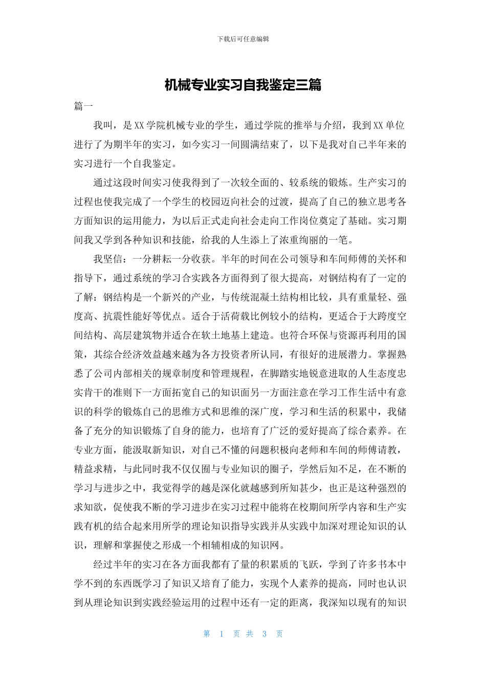 机械专业实习自我鉴定三篇_第1页