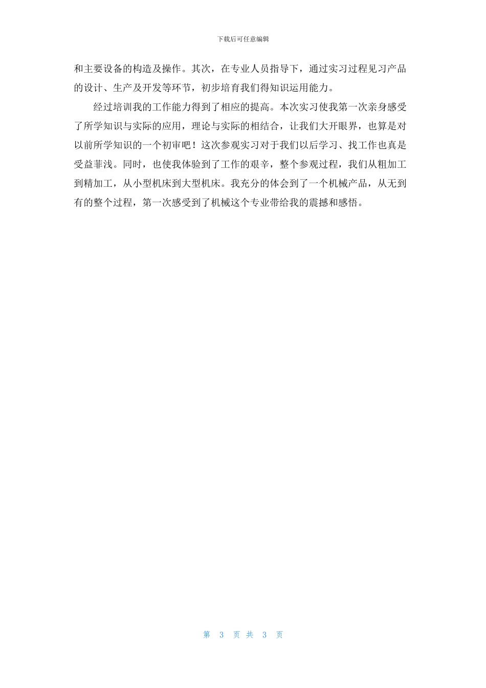 机械专业实习自我鉴定三篇_第3页