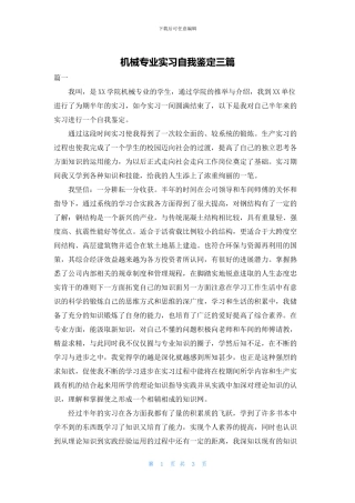 机械专业实习自我鉴定三篇