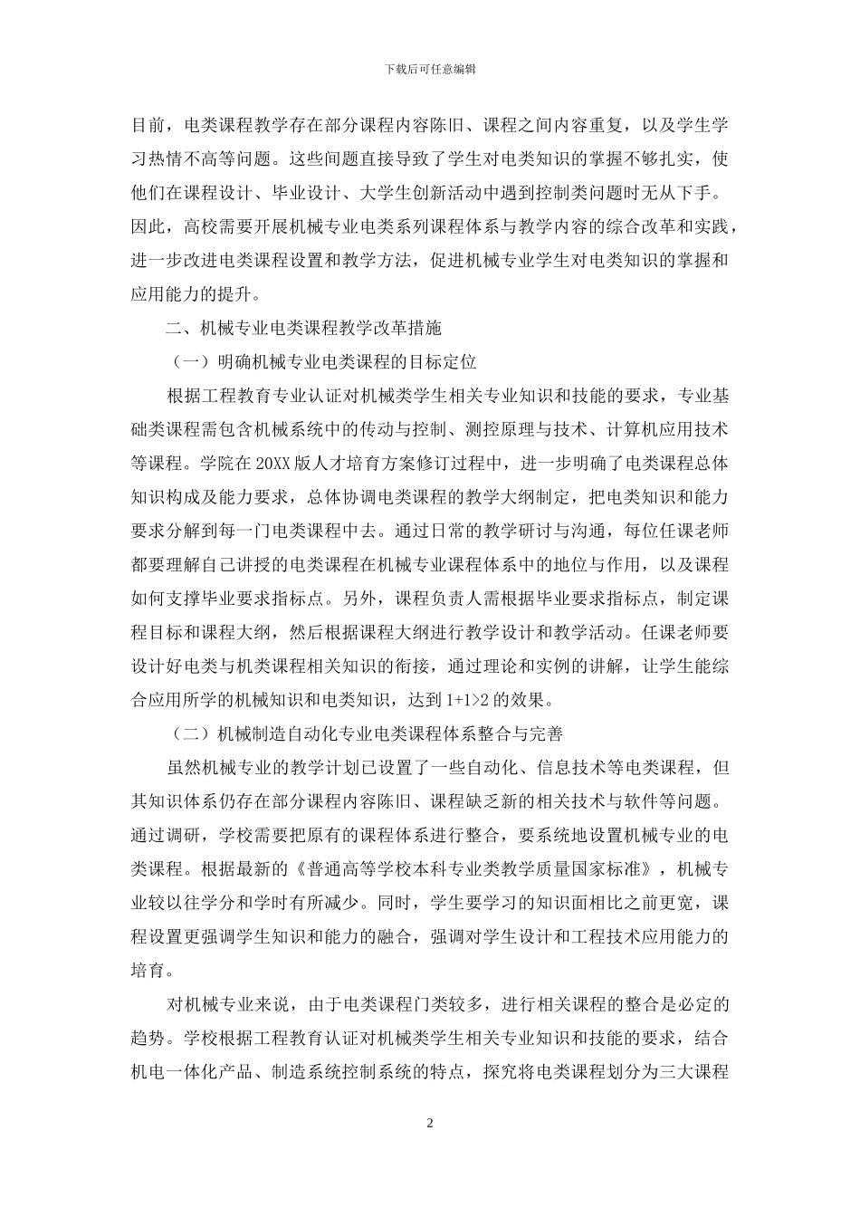 机械专业电类系列课程建设与教学改革探索_第2页