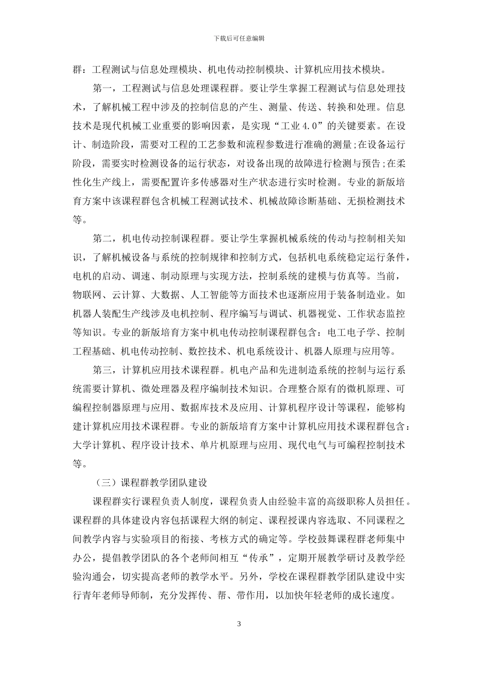 机械专业电类系列课程建设与教学改革探索_第3页