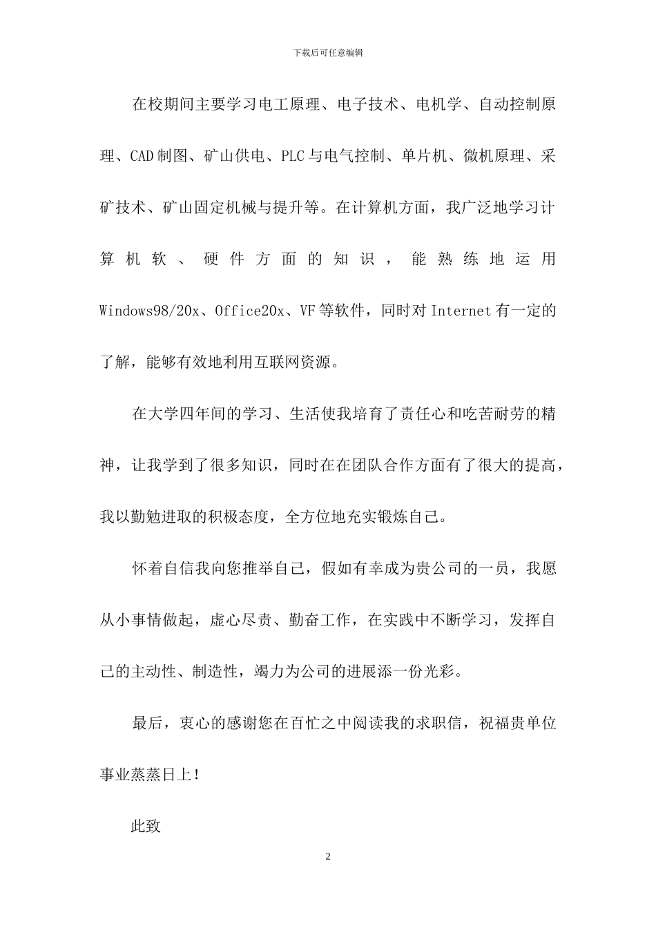 机械专业自荐信汇编4篇_第2页