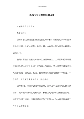 机械专业自荐信汇编4篇
