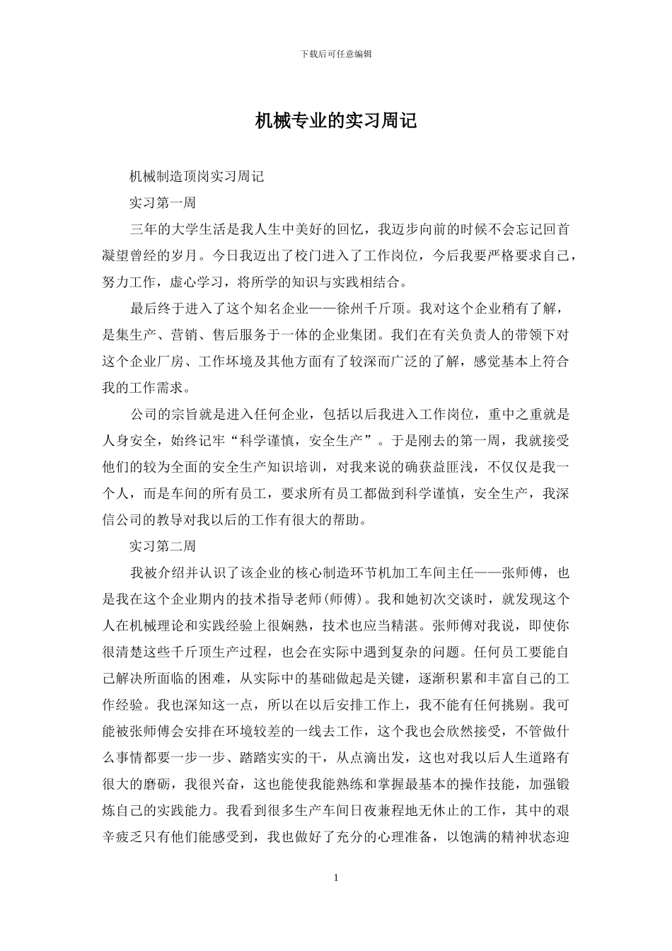 机械专业的实习周记_第1页