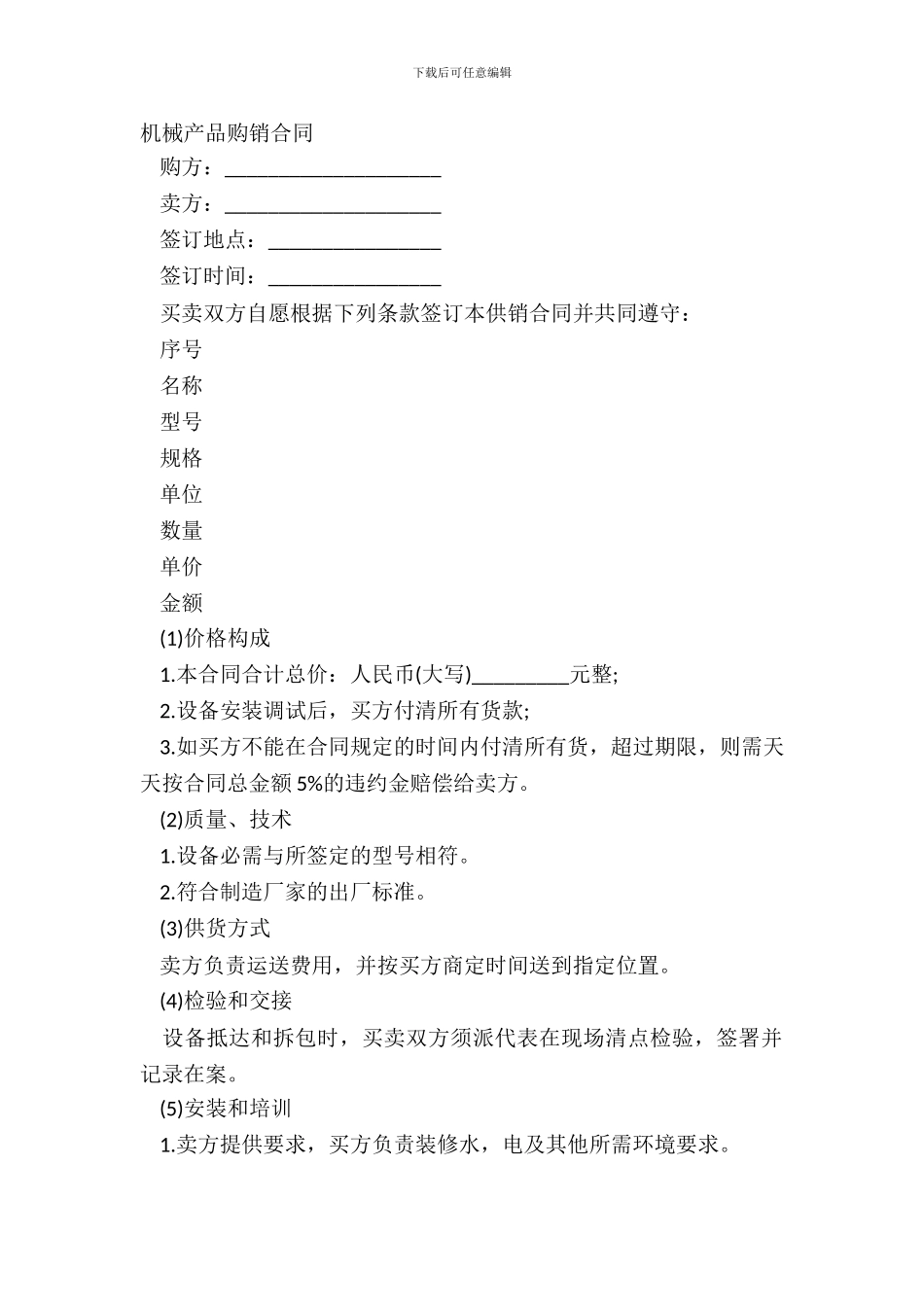 机械产品购销合同-2_第2页