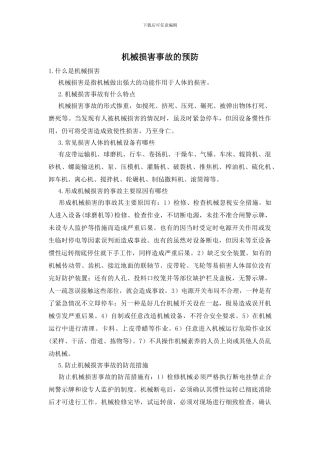 机械伤害事故的预防