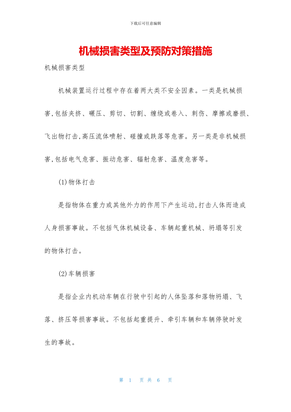 机械伤害类型及预防对策措施_第1页
