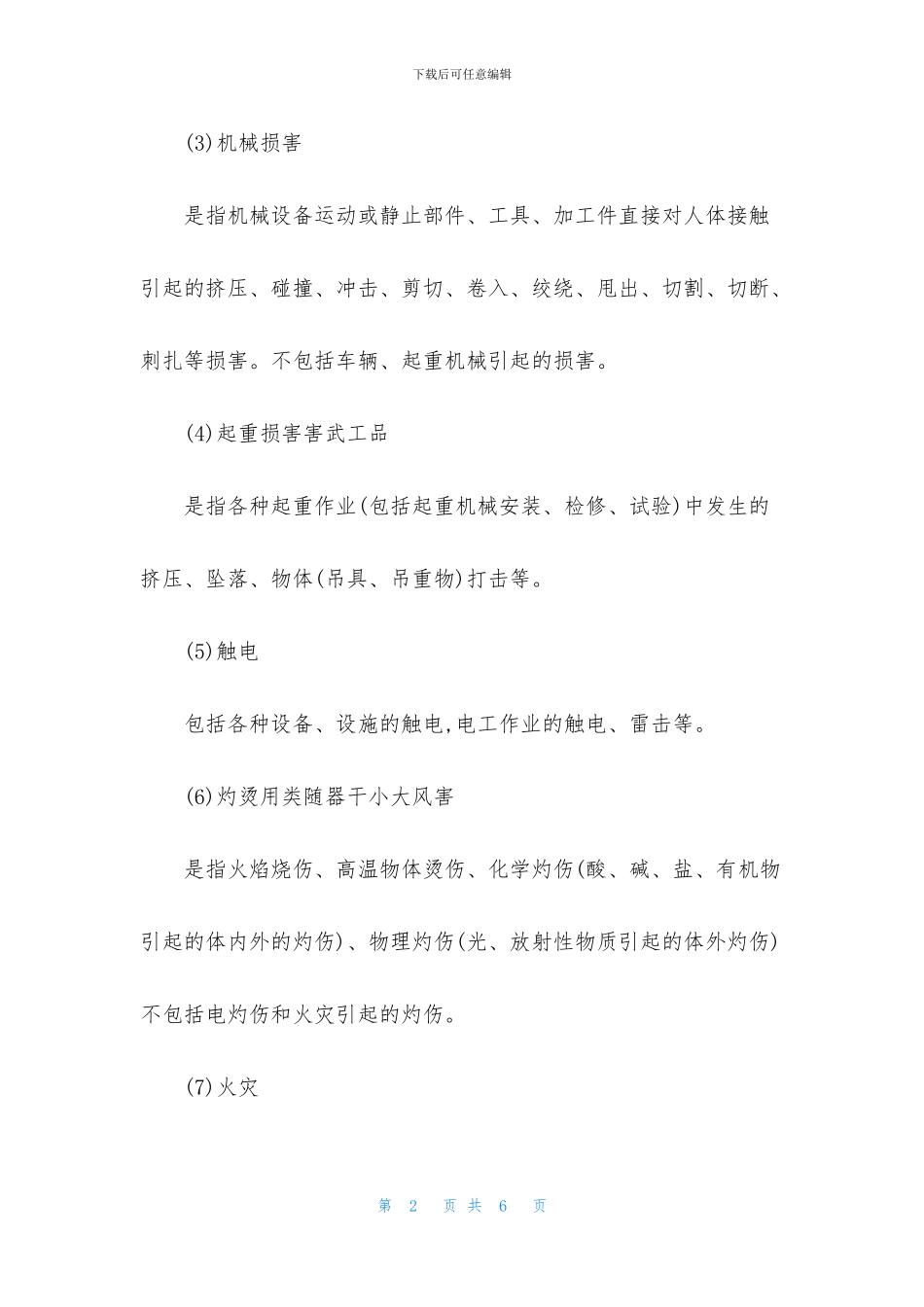 机械伤害类型及预防对策措施_第2页