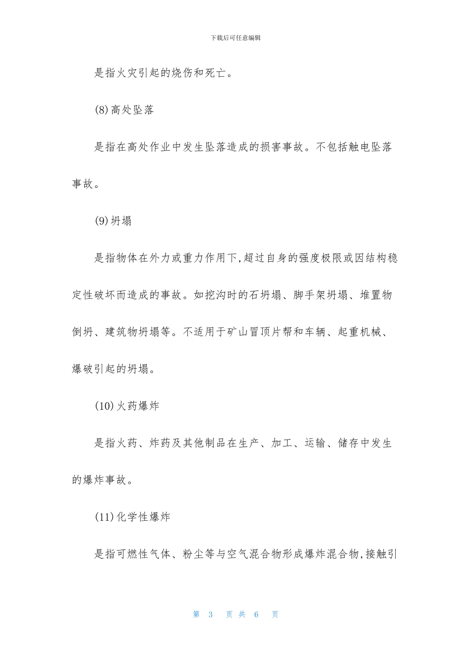 机械伤害类型及预防对策措施_第3页