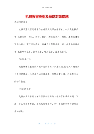 机械伤害类型及预防对策措施
