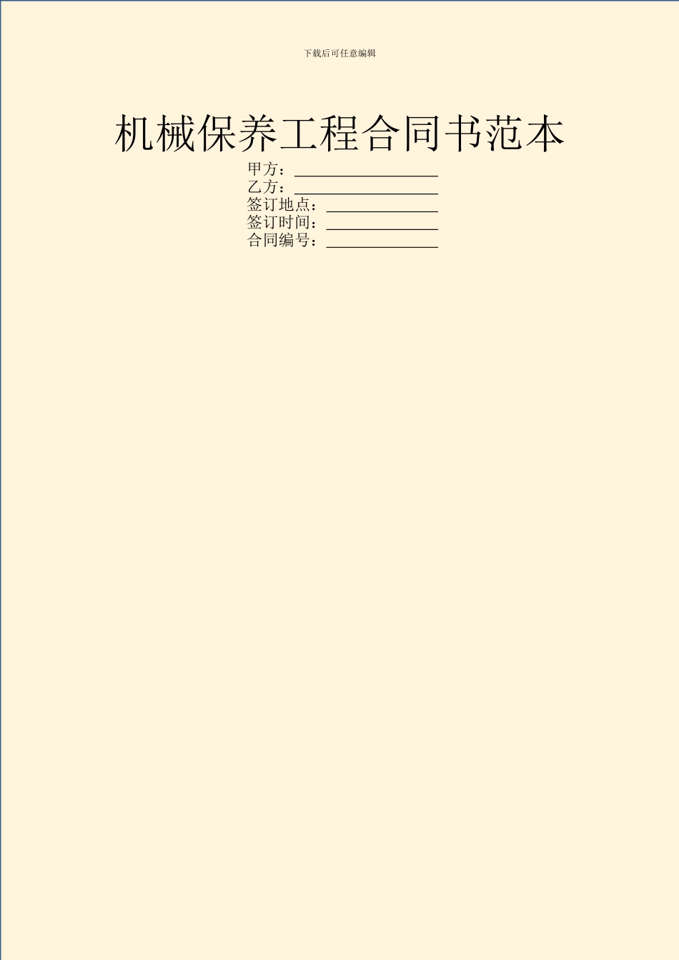 机械保养工程合同书范本_第1页