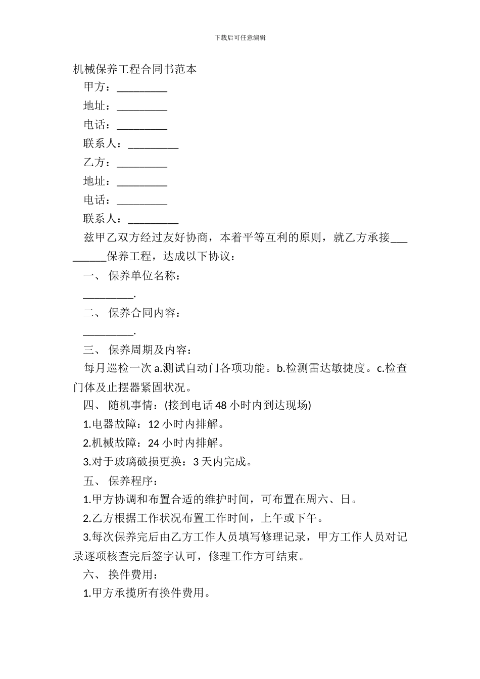机械保养工程合同书范本_第2页