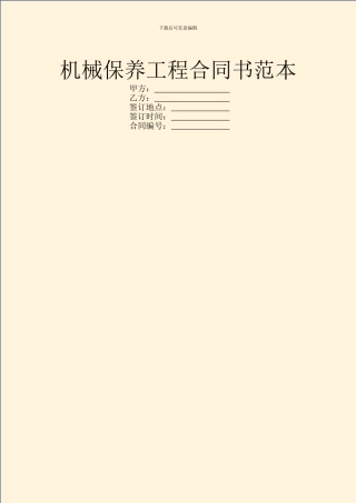 机械保养工程合同书范本