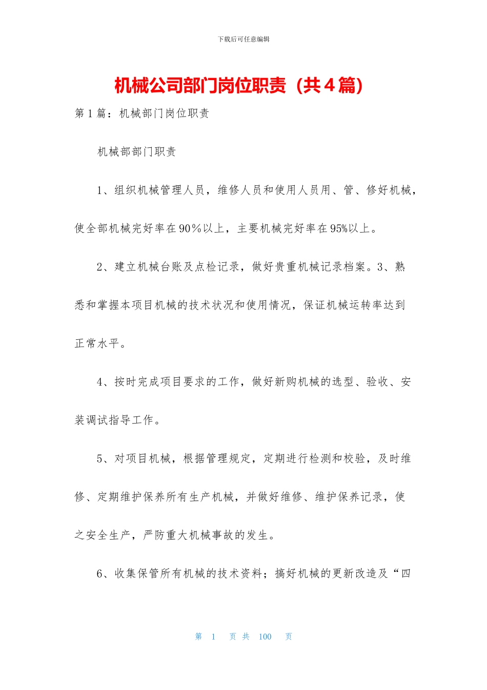 机械公司部门岗位职责_第1页