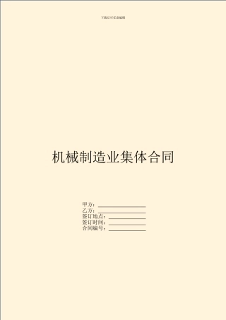 机械制造业集体合同