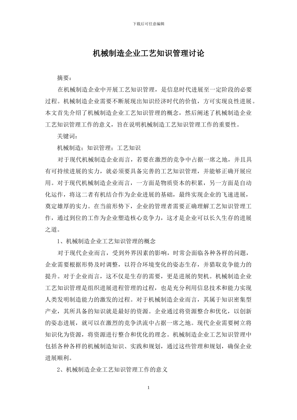 机械制造企业工艺知识管理研究_第1页