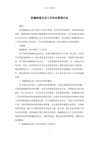 机械制造企业工艺知识管理研究
