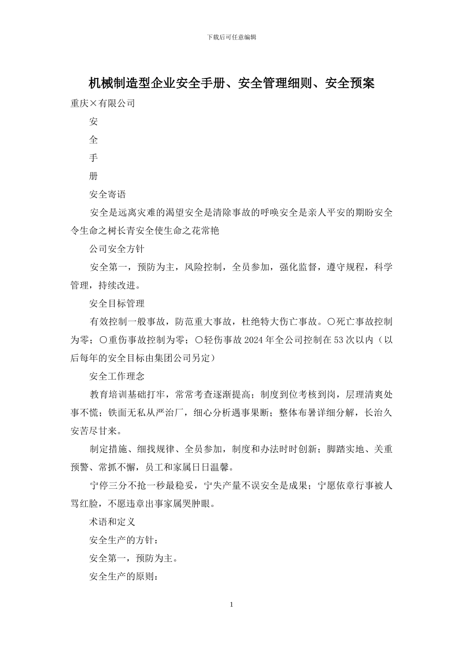 机械制造型企业安全手册、安全管理细则、安全预案_第1页