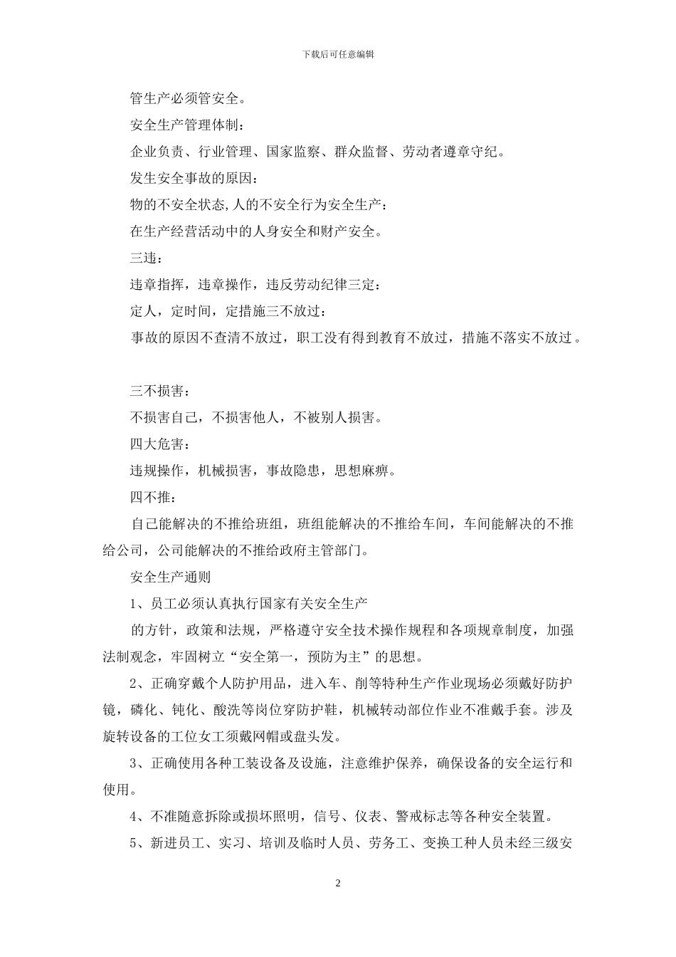 机械制造型企业安全手册、安全管理细则、安全预案_第2页