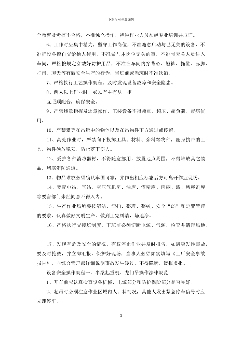 机械制造型企业安全手册、安全管理细则、安全预案_第3页