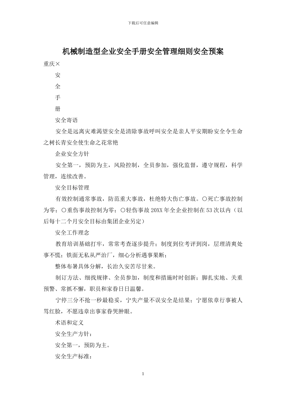 机械制造型企业安全手册安全管理细则安全预案_第1页
