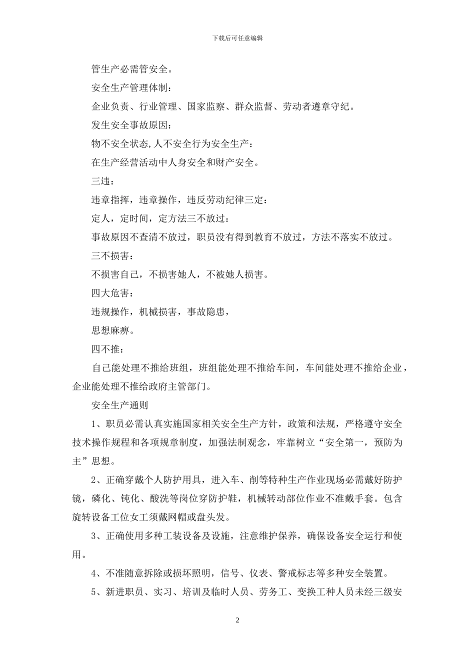 机械制造型企业安全手册安全管理细则安全预案_第2页