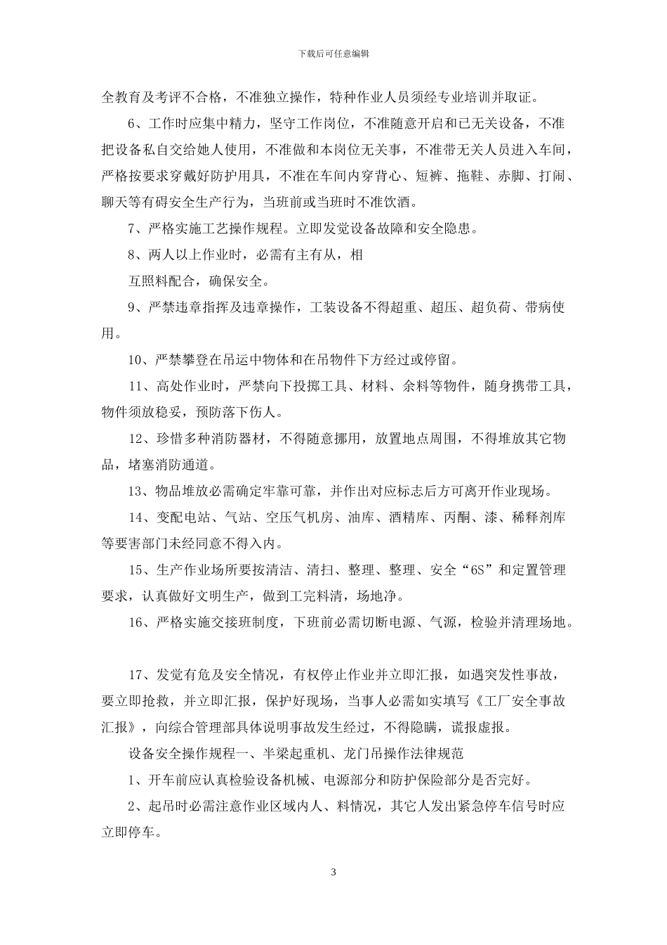 机械制造型企业安全手册安全管理细则安全预案_第3页
