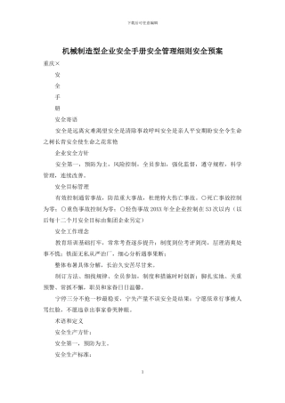 机械制造型企业安全手册安全管理细则安全预案