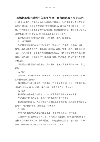 机械制造生产过程中的主要危险、有害因素及其防护技术