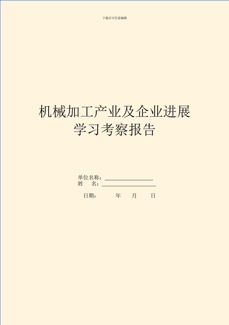 机械加工产业及企业发展学习考察报告_第1页