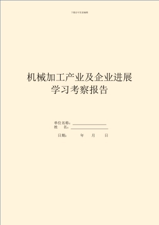机械加工产业及企业发展学习考察报告