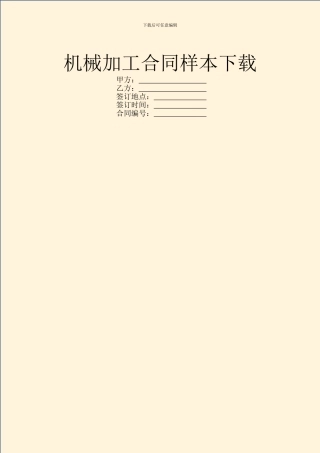机械加工合同样本下载