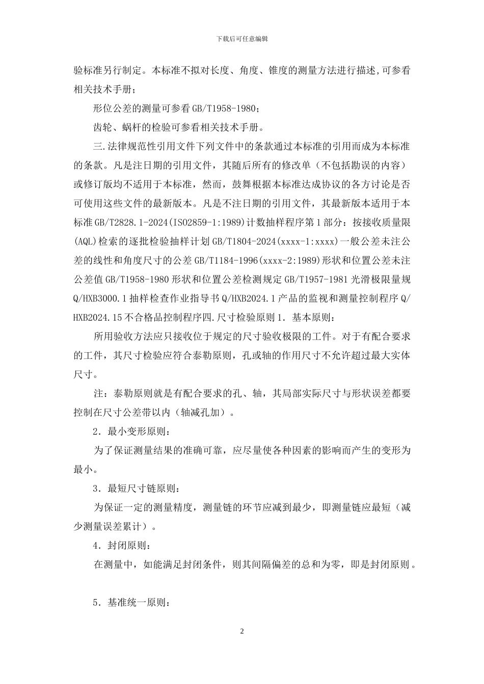 机械加工检验标准及方法_第2页