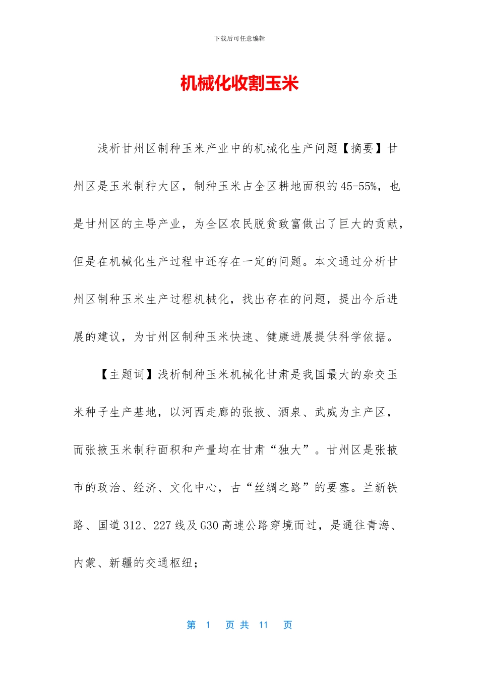 机械化收割玉米_第1页