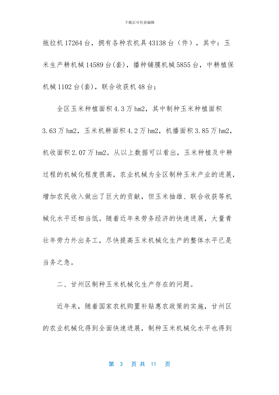 机械化收割玉米_第3页